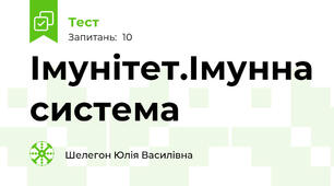 Імунітет.Імунна система 