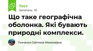 Що таке географічна оболонка. Які бувають природні комплекси. 