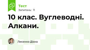 10 клас. Вуглеводні. Алкани.