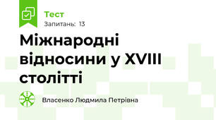 Міжнародні відносини у ХVIII столітті
