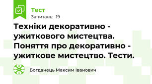 Техніки декоративно - ужиткового мистецтва. Поняття про декоративно - ужиткове мистецтво. Тести.