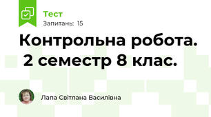 Контрольна робота.  2 семестр 8 клас.