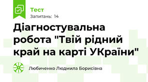 Діагностувальна робота "Твій рідний край на карті УКраїни"