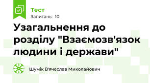 Узагальнення до розділу "Взаємозв'язок людини і держави"