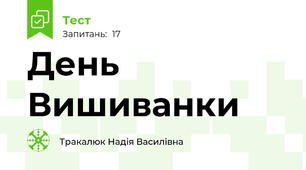 День Вишиванки