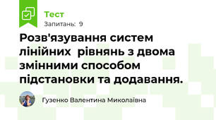 Розв'язування систем лінійних  рівнянь з двома змінними способом підстановки та додавання.