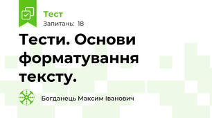 Тести. Основи форматування тексту.