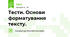 Тести. Основи форматування тексту.
