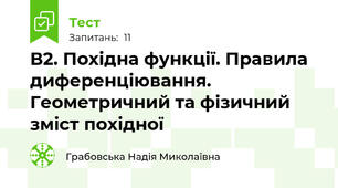 В2. Похідна функції. Правила диференціювання. Геометричний та фізичний зміст похідної