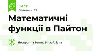 Математичні функції в Пайтон