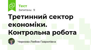 Третинний сектор економіки. Контрольна робота