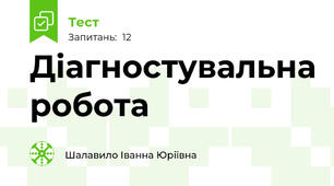 Діагностувальна робота