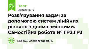 Розв’язування задач за допомогою систем лінійних рівнянь з двома змінними. Самостійна робота № ГР2,ГР3