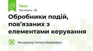Обробники подій, пов’язаних з елементами керування