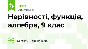 Нерівності, функція, алгебра, 9 клас