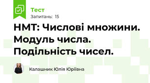 НМТ: Числові множини. Модуль числа. Подільність чисел.