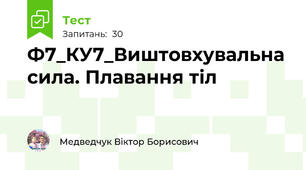 Ф7_КУ7_Виштовхувальна сила. Плавання тіл 