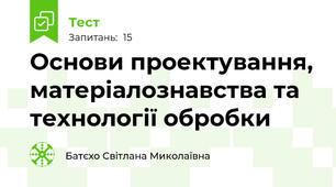 Основи проектування, матеріалознавства та технології обробки