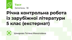 Річна контрольна робота із зарубіжної літератури 5 клас (екстернат)