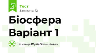 Біосфера  Варіант 1