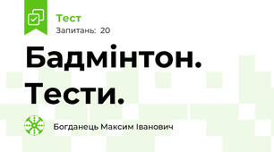Бадмінтон. Тести.
