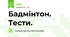 Бадмінтон. Тести.