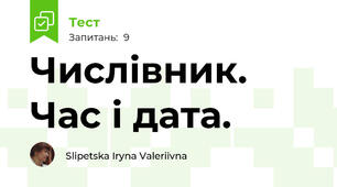 Числівник. Час і дата.