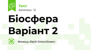 Біосфера Варіант 2