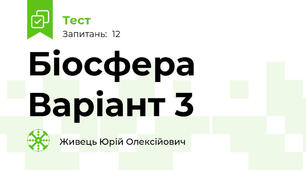 Біосфера Варіант 3