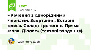 «Речення з однорідними членами. Звертання. Вставні слова. Складні речення. Пряма мова. Діалог» (тестові завдання). 