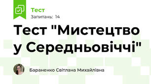 Тест "Мистецтво у Середньовіччі"
