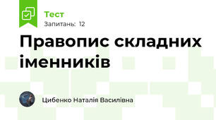 Правопис складних іменників