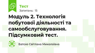 Модуль 2. Технологія побутової діяльності та самообслуговування. Підсумковий тест.