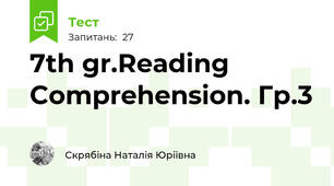 7th gr.Reading Comprehension. Гр.3