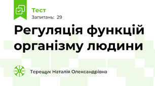 Регуляція функцій організму людини
