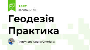 Геодезія Практика