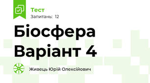 Біосфера Варіант 4