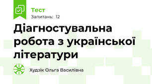 Діагностувальна робота з української літератури