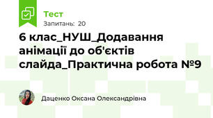 6 клас_НУШ_Додавання анімації до об'єктів слайда_Практична робота №9