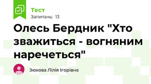 Олесь Бердник "Хто зважиться - вогняним наречеться"