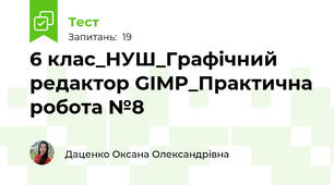 6 клас_НУШ_Графічний редактор GIMP_Практична робота №8