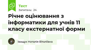 Річне оцінювання з інформатики для учнів 11 класу екстернатної форми