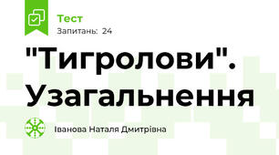 "Тигролови". Узагальнення