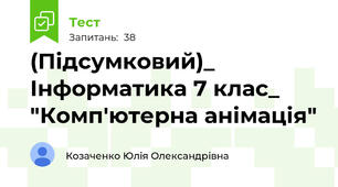 (Підсумковий)_ Інформатика 7 клас_  "Комп'ютерна анімація"