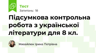 Підсумкова контрольна робота з української літератури для 8 кл.