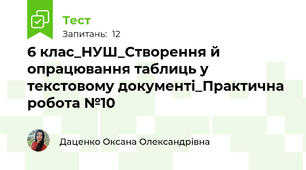 6 клас_НУШ_Створення й опрацювання таблиць у текстовому документі_Практична робота №10