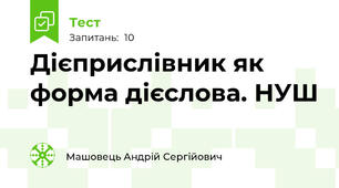 Дієприслівник як форма дієслова. НУШ