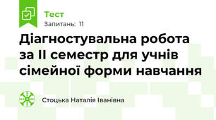 Діагностувальна робота за ІІ семестр для учнів сімейної форми навчання