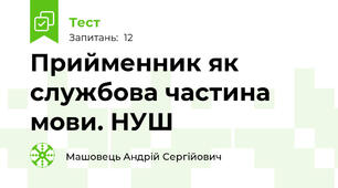 Прийменник як службова частина мови. НУШ