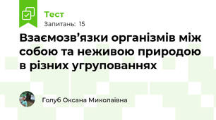Взаємозв’язки організмів між собою та неживою природою в різних угрупованнях  